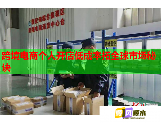 跨境电商个人开店低成本拓全球市场秘诀  第1张