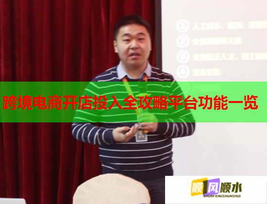 跨境电商开店投入全攻略平台功能一览  第3张