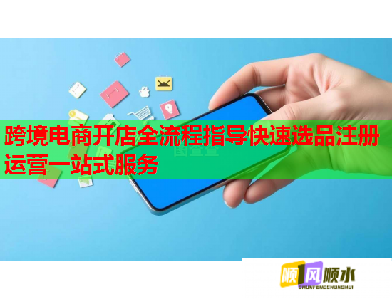 跨境电商开店全流程指导快速选品注册运营一站式服务  第3张