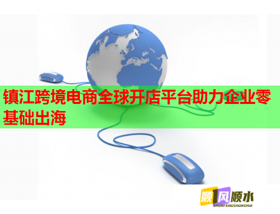 镇江跨境电商全球开店平台助力企业零基础出海  第1张