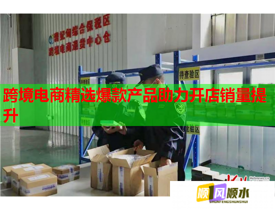 跨境电商精选爆款产品助力开店销量提升  第1张