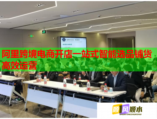 阿里跨境电商开店一站式智能选品铺货高效运营  第2张