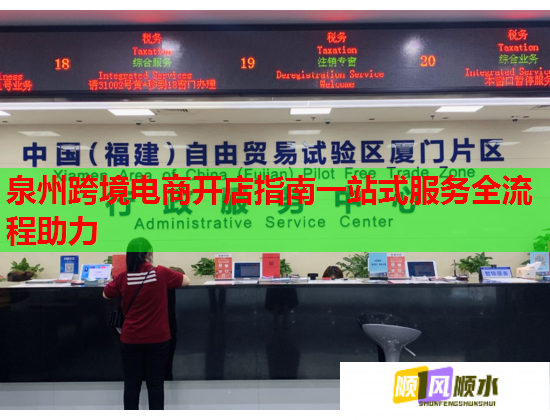泉州跨境电商开店指南一站式服务全流程助力  第2张