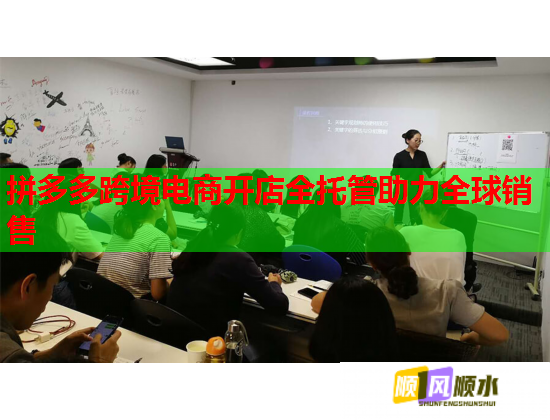 拼多多跨境电商开店全托管助力全球销售  第1张