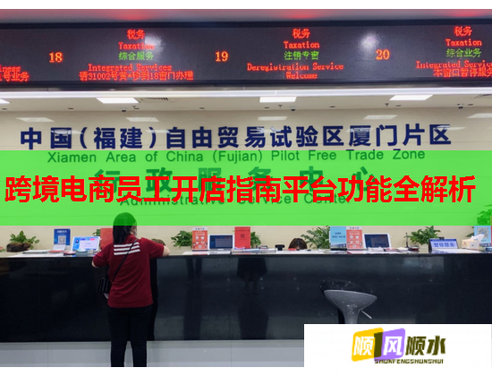 跨境电商员工开店指南平台功能全解析  第1张