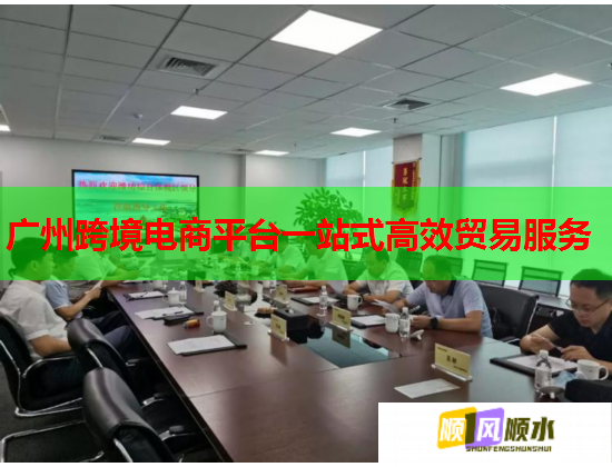 广州跨境电商平台一站式高效贸易服务  第2张