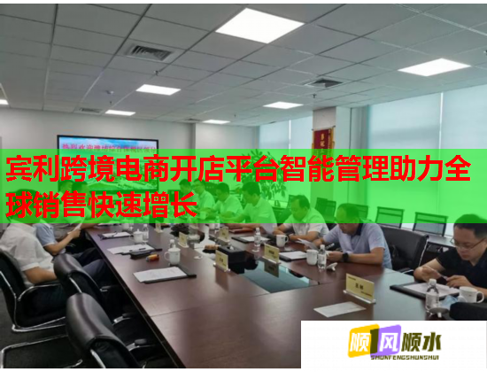 宾利跨境电商开店平台智能管理助力全球销售快速增长  第1张