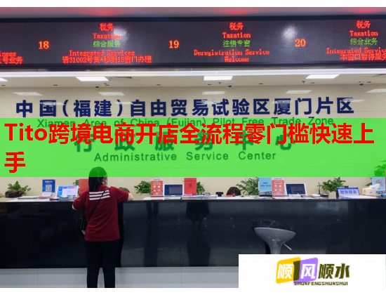 Tito跨境电商开店全流程零门槛快速上手  第3张
