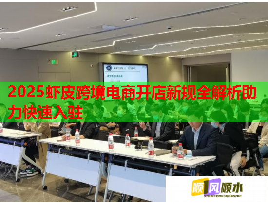 2025虾皮跨境电商开店新规全解析助力快速入驻  第1张