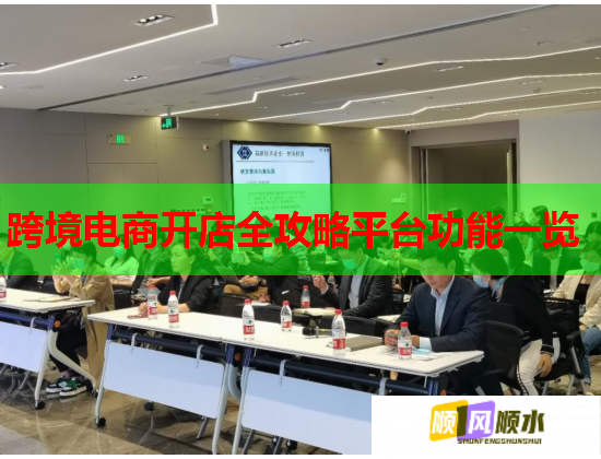 跨境电商开店全攻略平台功能一览  第2张