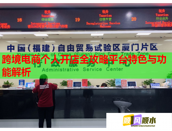 跨境电商个人开店全攻略平台特色与功能解析  第1张