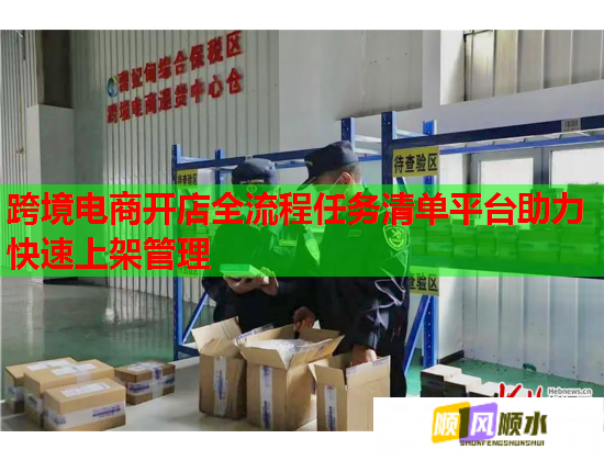 跨境电商开店全流程任务清单平台助力快速上架管理  第1张