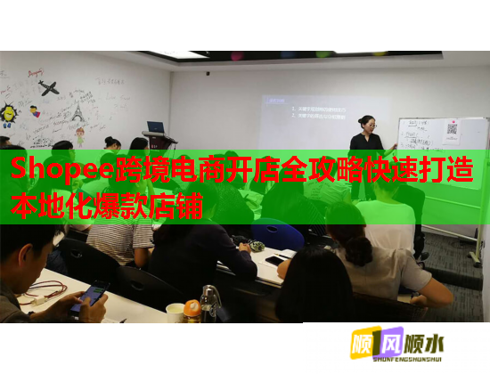 Shopee跨境电商开店全攻略快速打造本地化爆款店铺  第1张
