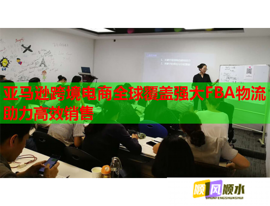 亚马逊跨境电商全球覆盖强大FBA物流助力高效销售  第1张