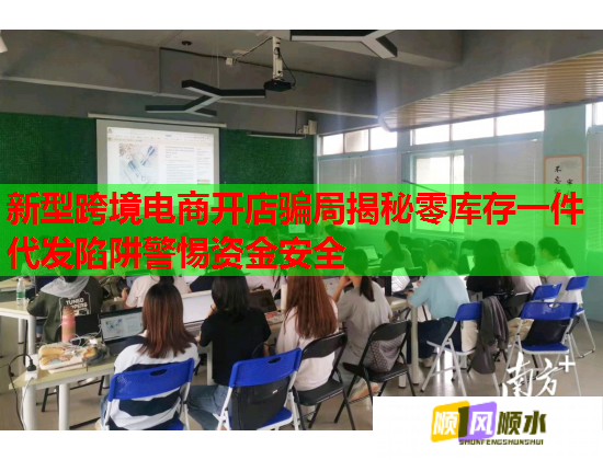 新型跨境电商开店骗局揭秘零库存一件代发陷阱警惕资金安全  第1张