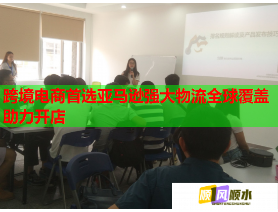 跨境电商首选亚马逊强大物流全球覆盖助力开店  第1张