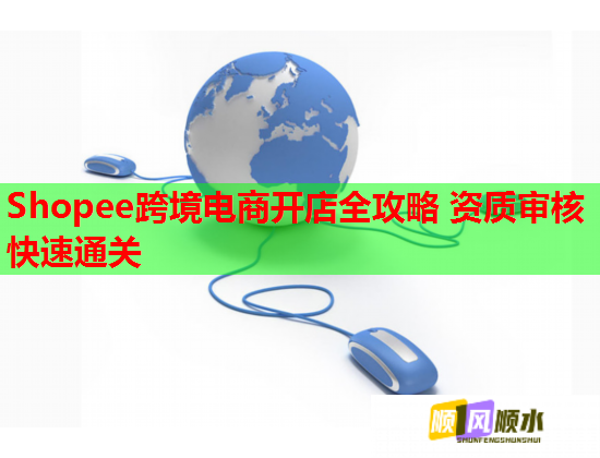 Shopee跨境电商开店全攻略 资质审核快速通关  第2张