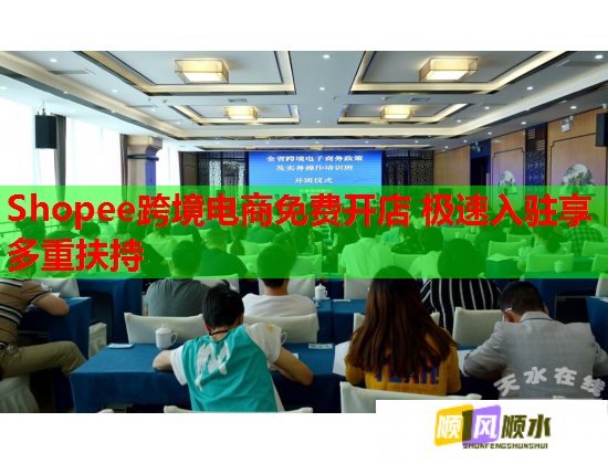 Shopee跨境电商免费开店 极速入驻享多重扶持  第2张