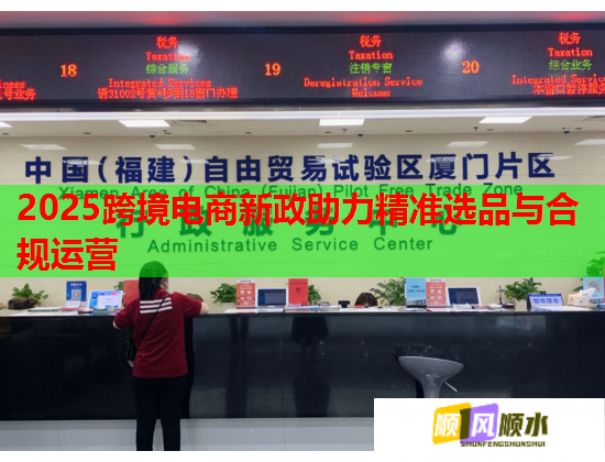 2025跨境电商新政助力精准选品与合规运营  第1张