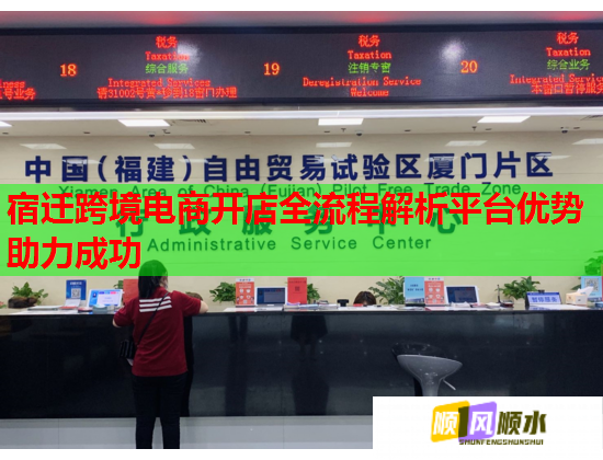 宿迁跨境电商开店全流程解析平台优势助力成功  第1张