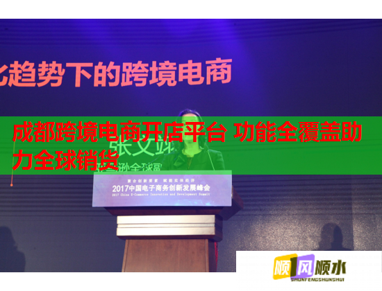 成都跨境电商开店平台 功能全覆盖助力全球销货  第1张