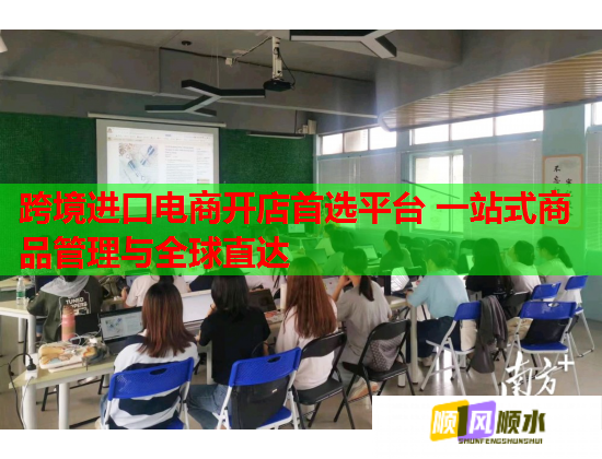 跨境进口电商开店首选平台 一站式商品管理与全球直达  第1张