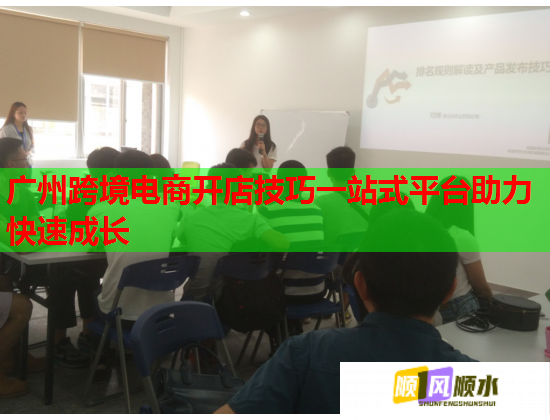 广州跨境电商开店技巧一站式平台助力快速成长  第3张