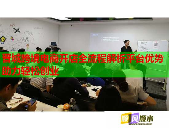 晋城跨境电商开店全流程解析平台优势助力轻松创业  第1张