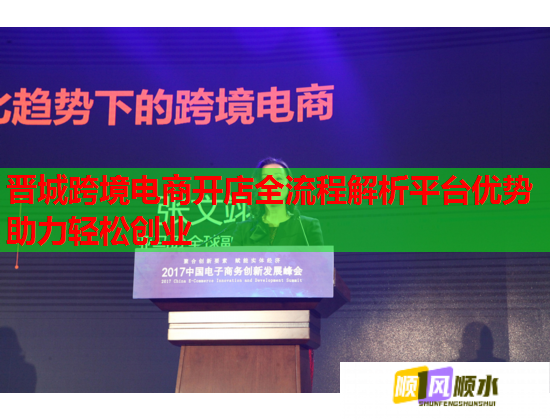 晋城跨境电商开店全流程解析平台优势助力轻松创业  第2张