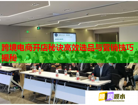 跨境电商开店秘诀高效选品与营销技巧揭秘  第1张