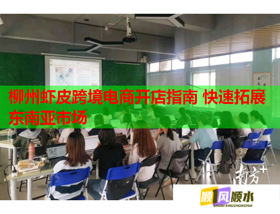 柳州虾皮跨境电商开店指南 快速拓展东南亚市场  第1张