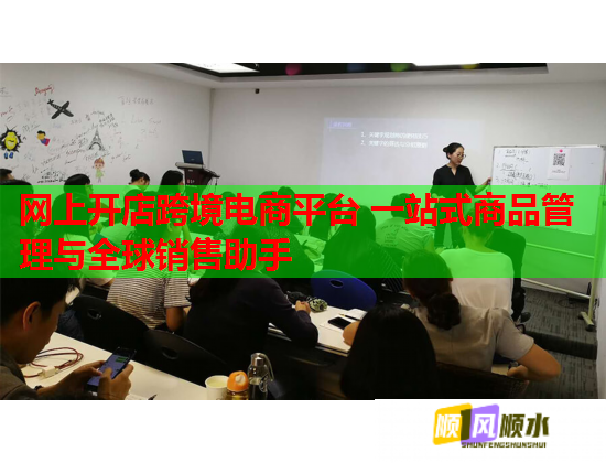网上开店跨境电商平台 一站式商品管理与全球销售助手  第1张