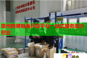 惠州跨境电商开店平台一站式服务助力创业