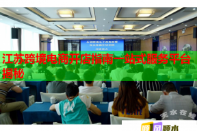 江苏跨境电商开店指南一站式服务平台揭秘