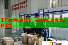 工厂跨境电商开店一站式供应链直达全球市场