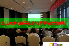 出口跨境电商开店全流程平台优势解析