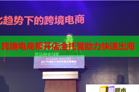 跨境电商帮开店全托管助力快速出海