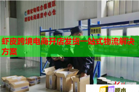 虾皮跨境电商开店发货一站式物流解决方案
