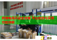 跨境电商开店全攻略 平台优势与实用功能详解