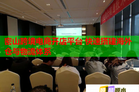 密山跨境电商开店平台 快速搭建海外仓与物流体系