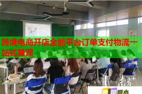 跨境电商开店全能平台订单支付物流一站式管理