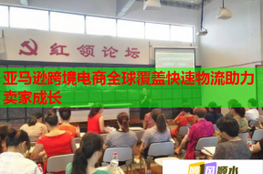 亚马逊跨境电商全球覆盖快速物流助力卖家成长