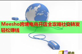 Meesho跨境电商开店全攻略社交转发轻松赚钱