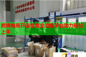 跨境电商开店备案全流程平台助力轻松上手