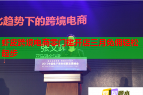 虾皮跨境电商零门槛开店三月免佣轻松起步