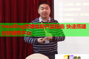 treadling跨境电商开店指南 快速搭建全球销售平台