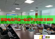 跨境电商开店一站式平台功能全解析