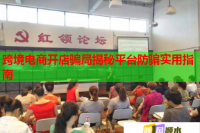 跨境电商开店骗局揭秘平台防骗实用指南