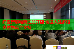 虾皮跨境电商注册开店 快速入驻多语支付物流全支持