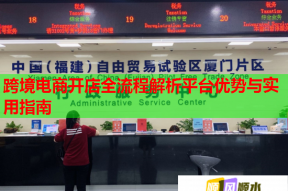 跨境电商开店全流程解析平台优势与实用指南